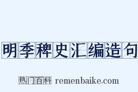明季稗史汇编造句是什么意思的图片